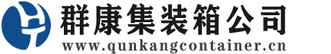 紫金集装箱 - 紫金二手集装箱 - 紫金海运集装箱 - 群康集装箱服务公司